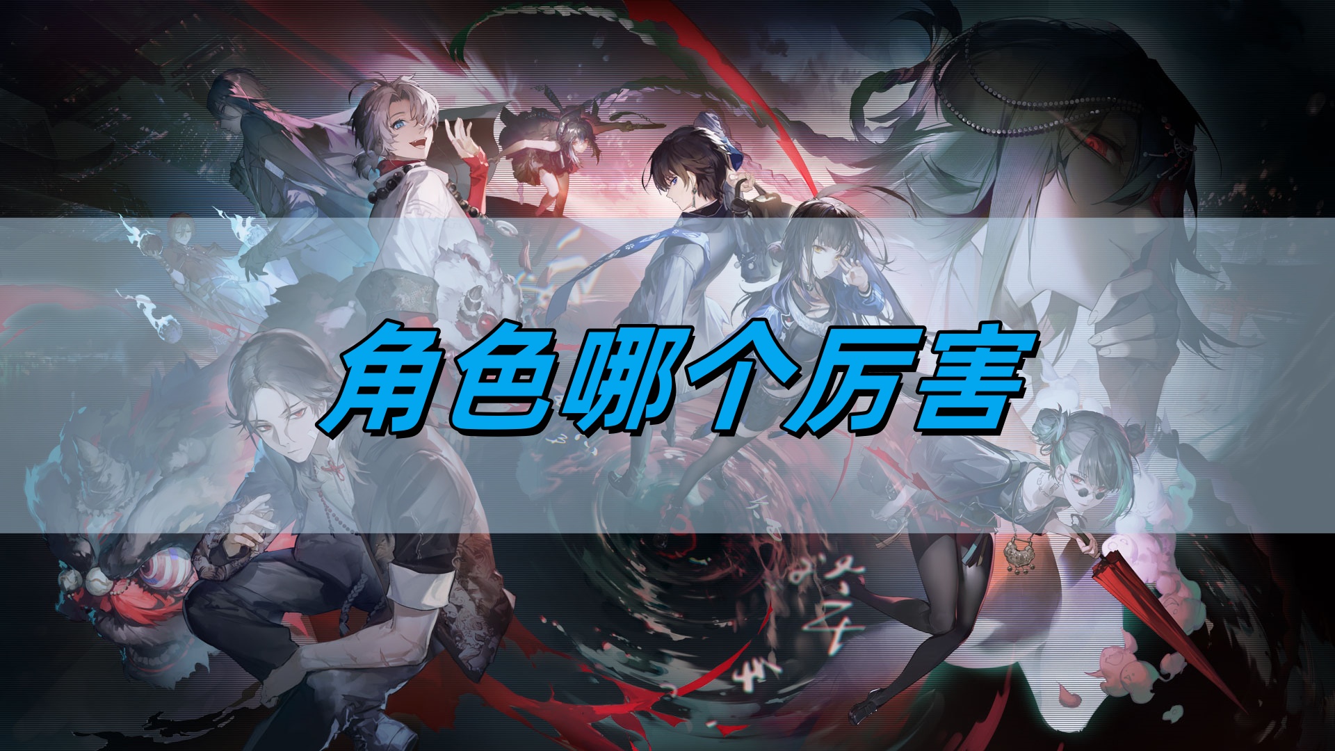 《归龙潮》角色强度排行