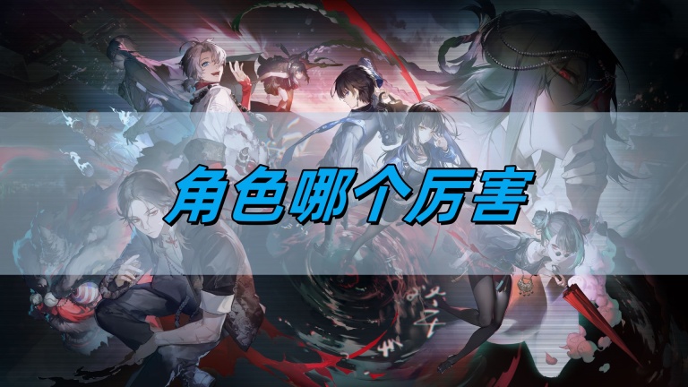 《归龙潮》角色强度排行