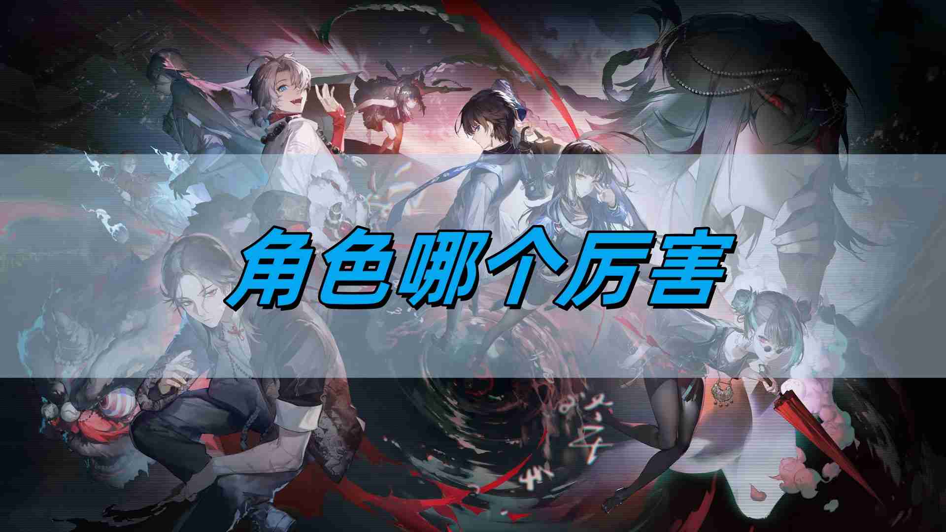 《归龙潮》角色强度排行