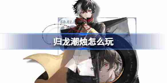 《归龙潮》烛怎么培养