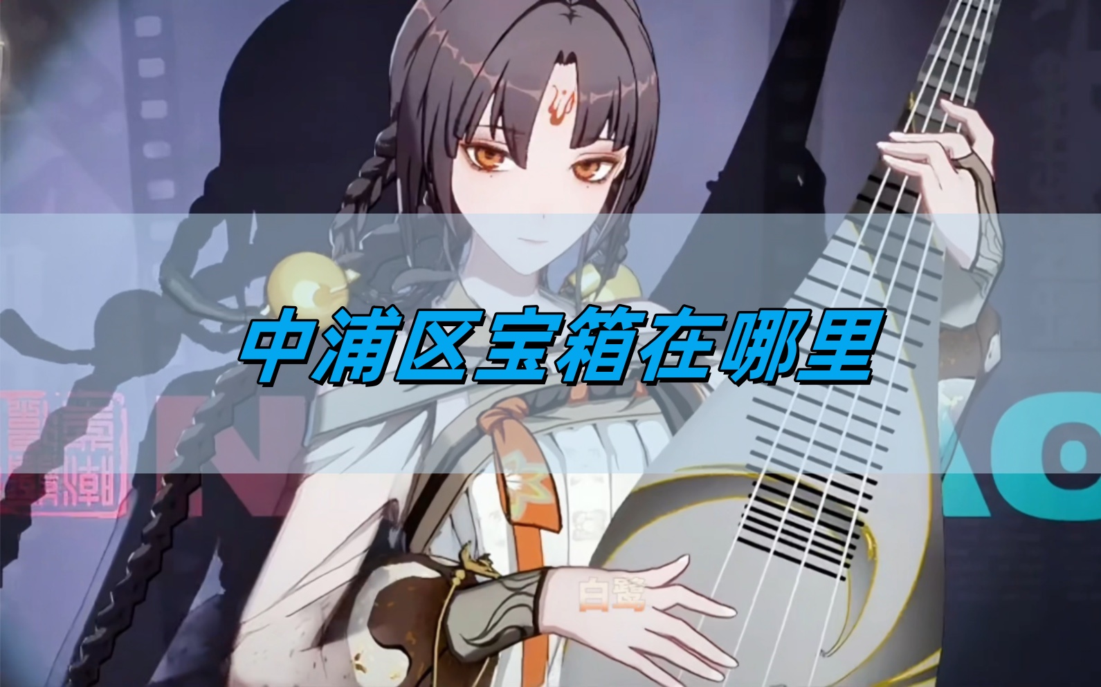 《归龙潮》中浦区宝箱位置