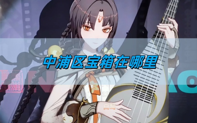 《归龙潮》中浦区宝箱位置