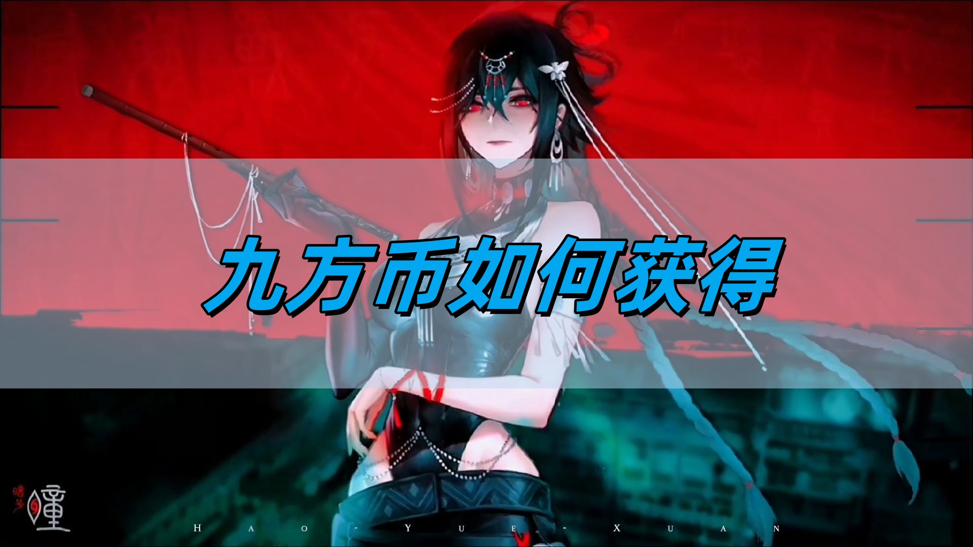 《归龙潮》九方币获得方法