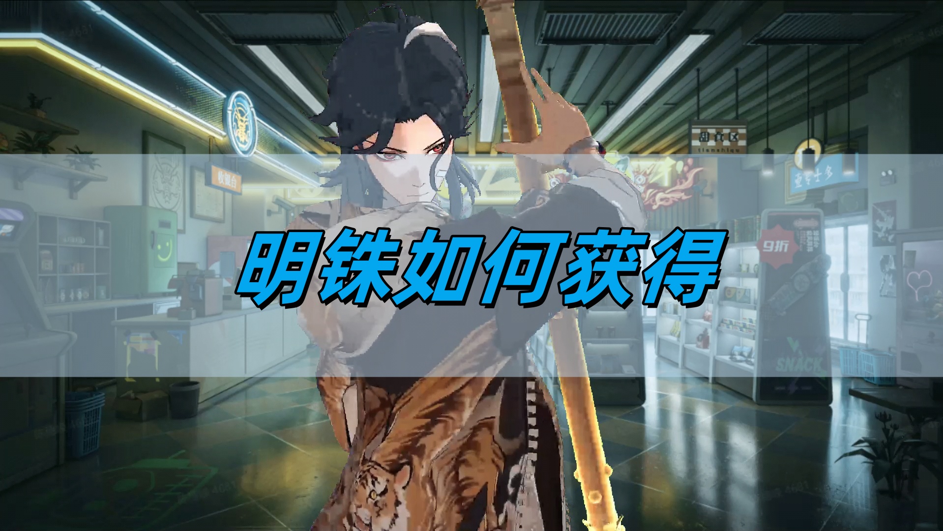 《归龙潮》明铢获得方法