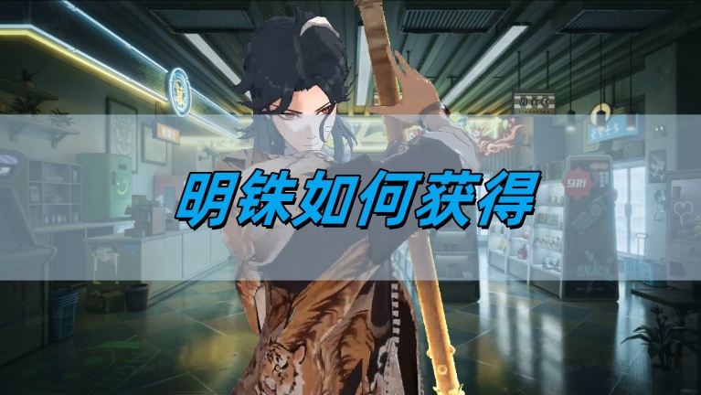 《归龙潮》明铢获得方法