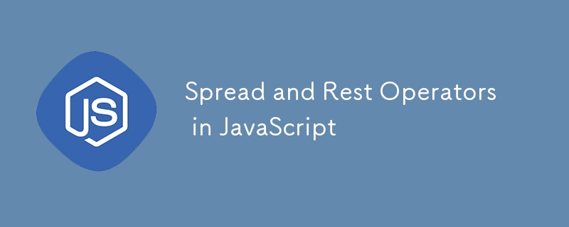 JavaScript のスプレッド演算子とレスト演算子