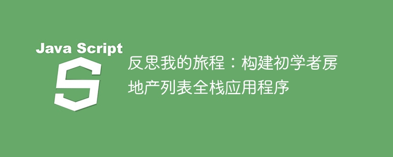 反思我的旅程：构建初学者房地产列表全栈应用程序