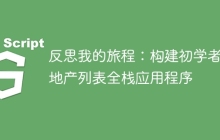 反思我的旅程：构建初学者房地产列表全栈应用程序