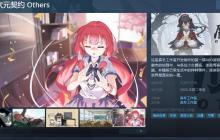 AVG游戏《赝作 次元契约 Others》Steam页面上线 支持中文