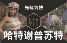 《文明7》新视频：“先睹为快 哈特谢普苏特”