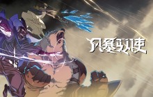 《风暴驭使》9月13日Steam全球正式上线