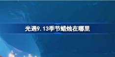 《光遇》9.13季节蜡烛怎么获取