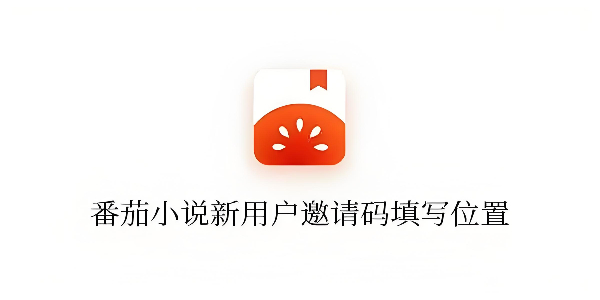 《番茄小说》新用户怎么填写邀请码