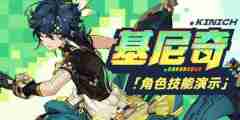《原神》基尼奇技能是什么
