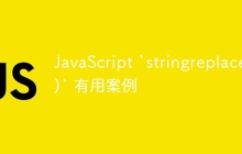 JavaScript `stringreplace()` 有用案例