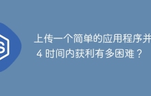 上传一个简单的应用程序并在 4 时间内获利有多困难？