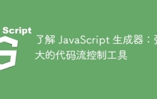 了解 JavaScript 生成器：强大的代码流控制工具