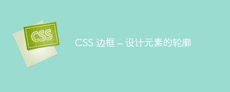 css 边框 – 设计元素的轮廓