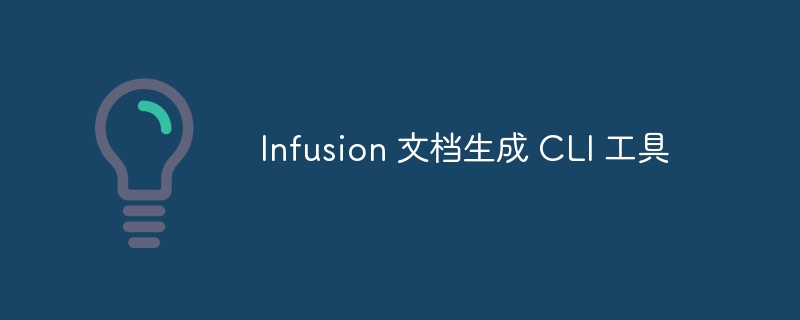 infusion 文档生成 cli 工具