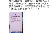 iOS18 不要随便升级!二手零件可能被锁