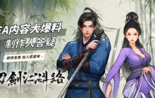 《刀剑江湖路》制作人现身B站！游戏EA进度大爆料！