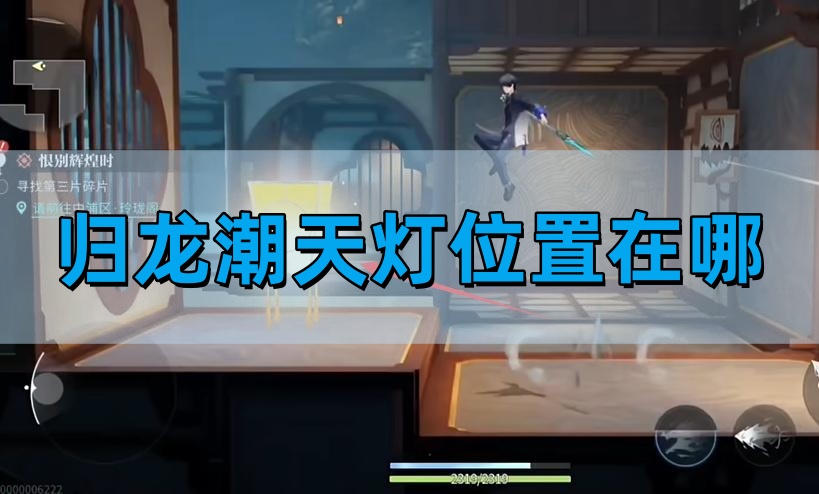 《归龙潮》天灯位置介绍