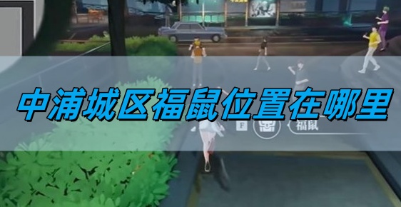 《归龙潮》中浦城区福鼠位置介绍