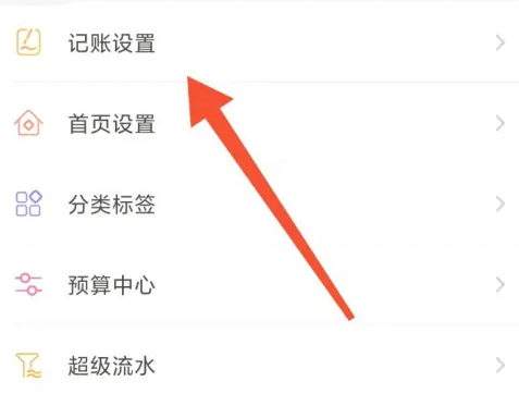 随手记app修改统计时间怎么操作