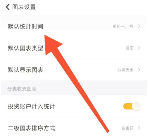 随手记app修改统计时间怎么操作