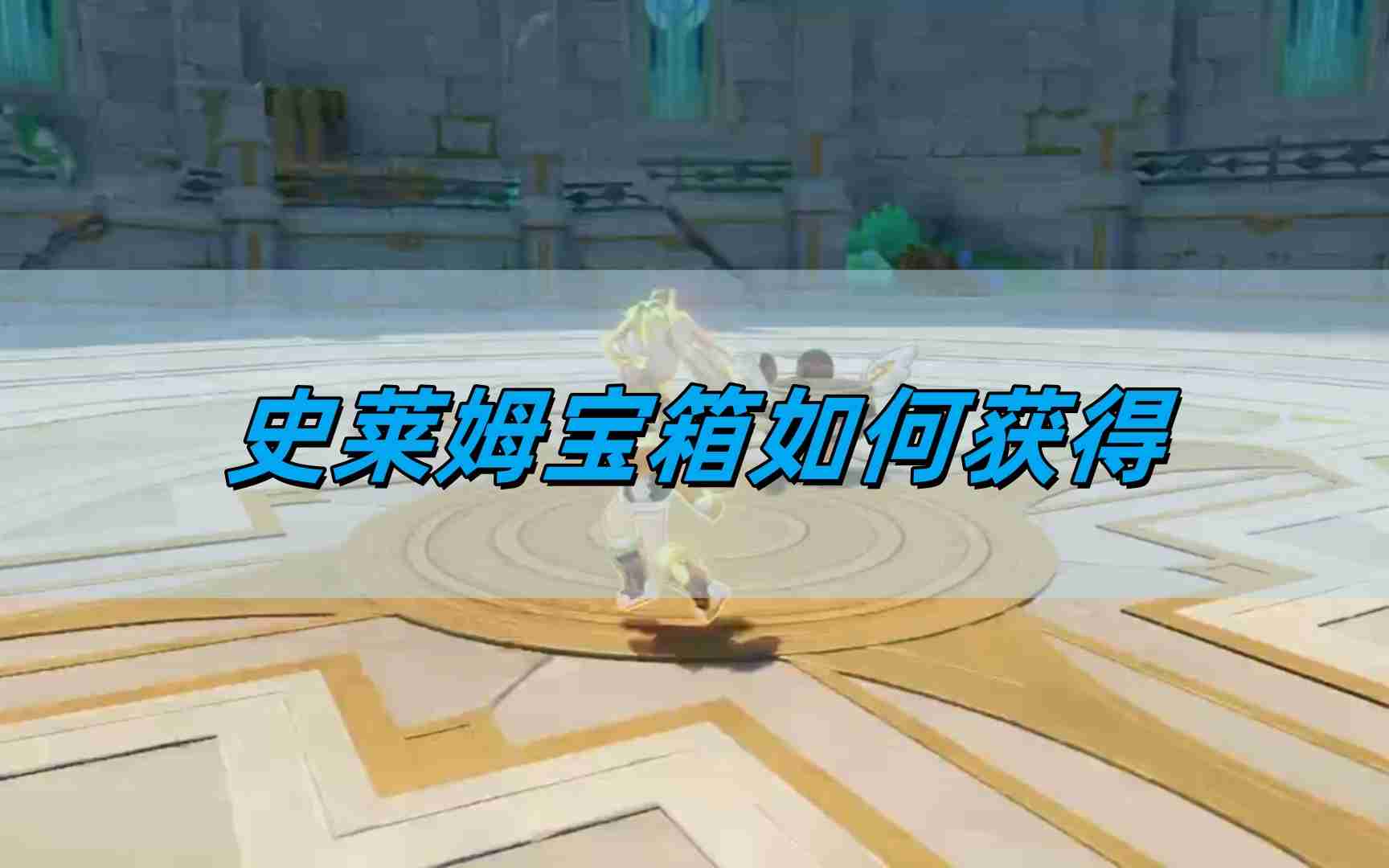 《原神》史莱姆宝箱获得攻略