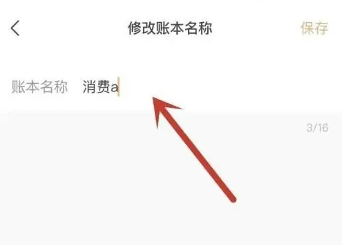 随手记app账本名称在哪修改
