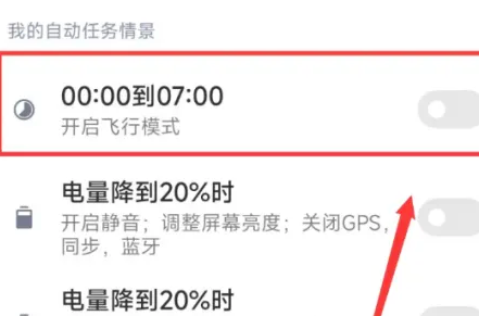 小米手机怎么设置飞行模式时间