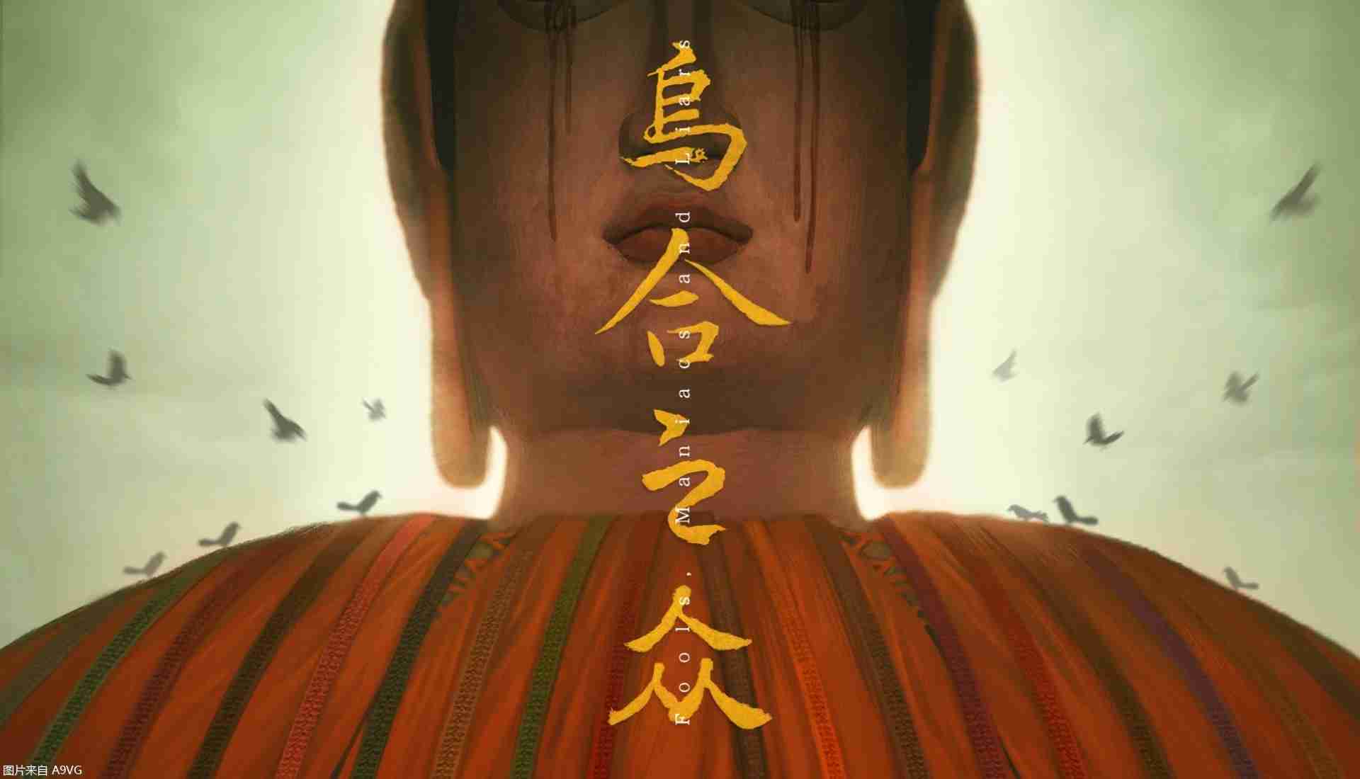 探寻巨大佛像消失之谜 中式恐怖悬疑游戏《乌合之众》公布