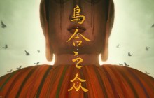 探寻巨大佛像消失之谜 中式恐怖悬疑游戏《乌合之众》公布