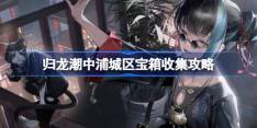 《归龙潮》中浦城区宝箱怎么收集