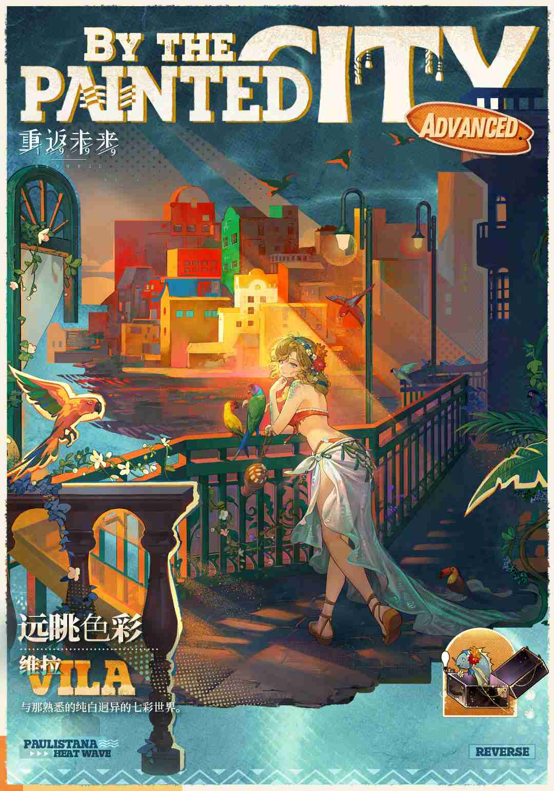 《重返未来1999》维拉远眺色彩衣着介绍