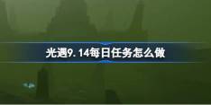 《光遇》9.14每日任务是什么