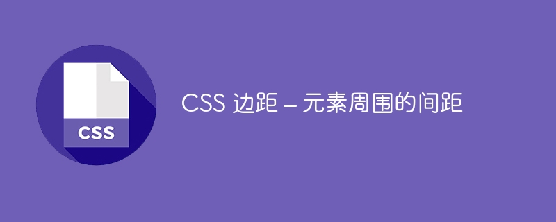 css 边距 – 元素周围的间距