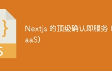 Nextjs 的顶级确认即服务 (BaaS)