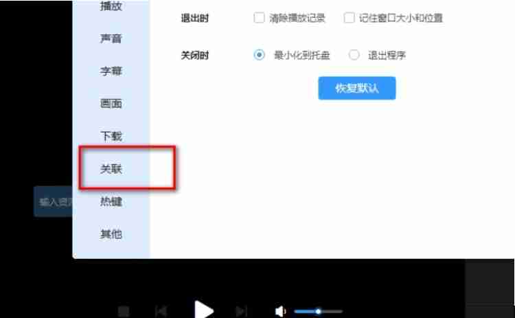 迅雷影音怎么设置文件关联？-迅雷影音设置文件关联的方法
