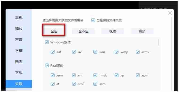 迅雷影音怎么设置文件关联？-迅雷影音设置文件关联的方法