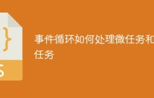 事件循环如何处理微任务和宏任务