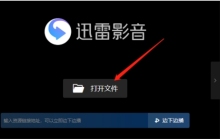 迅雷影音怎么转换视频格式-迅雷影音转换视频格式的方法