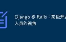 Django 与 Rails：高级开发人员的视角