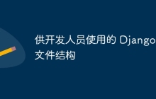 供开发人员使用的 Django 文件结构