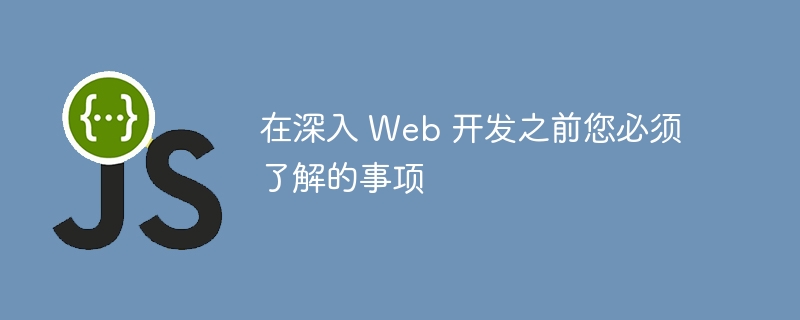 在深入 web 开发之前您必须了解的事项