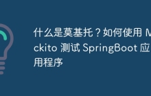 什么是莫基托？如何使用 Mockito 测试 SpringBoot 应用程序