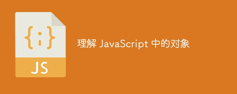 理解 javascript 中的对象