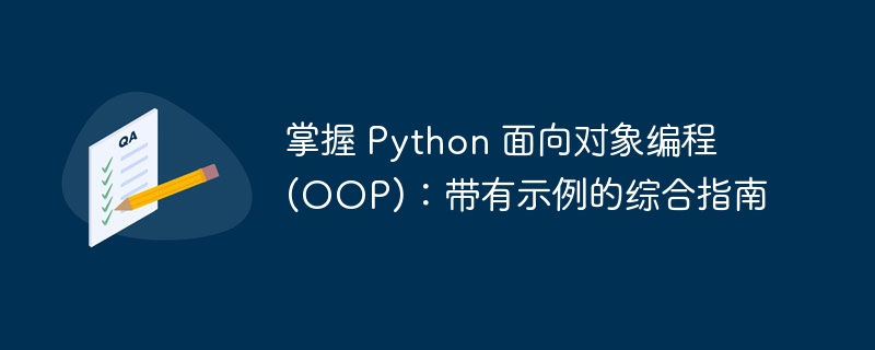 掌握 python 面向对象编程 (oop)：带有示例的综合指南