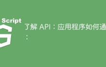 了解 API：应用程序如何通信：